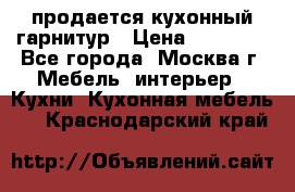продается кухонный гарнитур › Цена ­ 18 000 - Все города, Москва г. Мебель, интерьер » Кухни. Кухонная мебель   . Краснодарский край